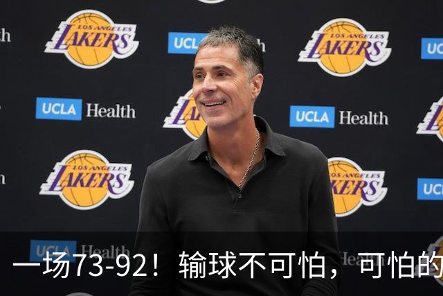 一场73-92！输球不可怕，可怕的是赵继伟的点评，戳破男篮大隐患