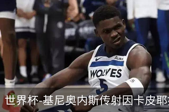 世界杯-基尼奥内斯传射因卡皮耶捂嘴染红 墨西哥2-0厄瓜多尔进16强