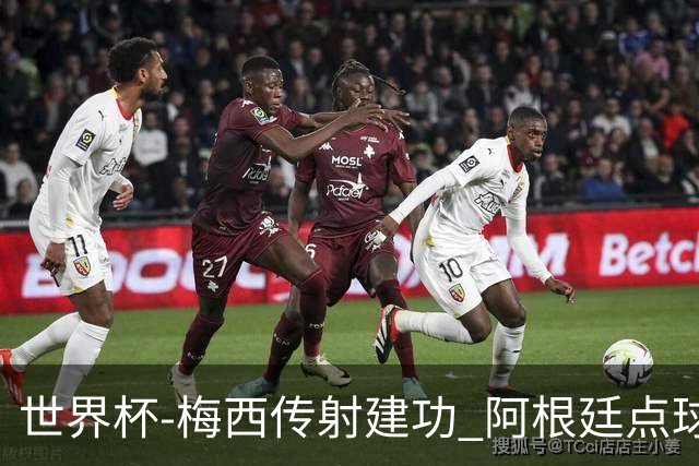 世界杯-梅西传射建功 阿根廷点球大战淘汰荷兰