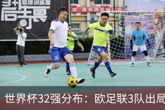 世界杯32强分布：欧足联3队出局非洲10进9 亚足联仅2队晋级