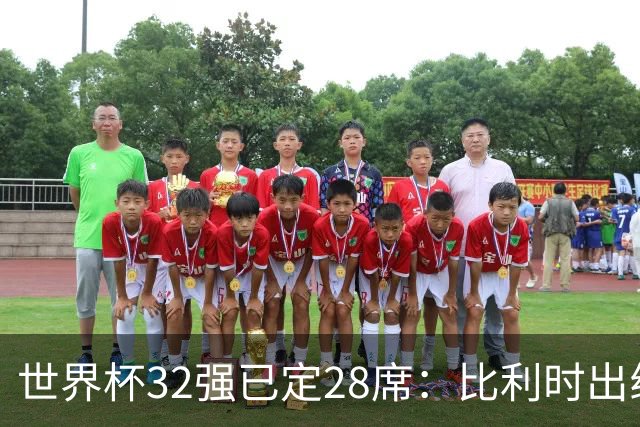 世界杯32强已定28席：比利时出线塞内加尔晋级 韩国继续等待