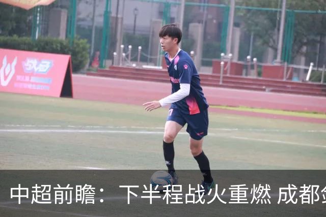 中超前瞻：下半程战火重燃 成都剑指三分申花求反弹
