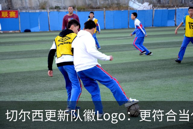 切尔西更新队徽Logo：更符合当代审美的扁平化设计