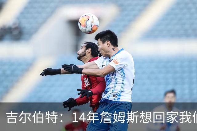 吉尔伯特：14年詹姆斯想回家我们也想要他 我飞到迈阿密与他面谈