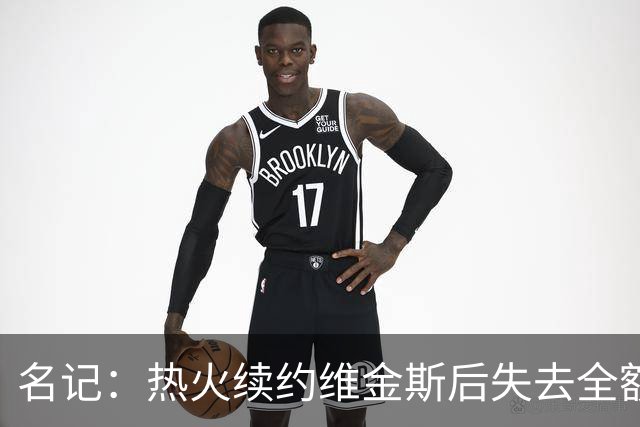 名记：热火续约维金斯后失去全额中产特例 或尝试交易约维奇