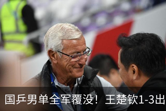 国乒男单全军覆没！王楚钦1-3出局 林诗栋0-3大勒布伦
