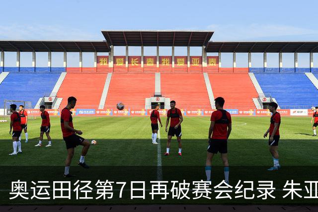 奥运田径第7日再破赛会纪录 朱亚明进三级跳决赛