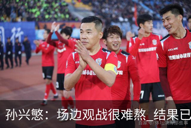 孙兴慜：场边观战很难熬 结果已经不由我们掌控