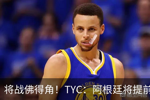 将战佛得角！TYC：阿根廷将提前飞往迈阿密，首发3个位置未确定
