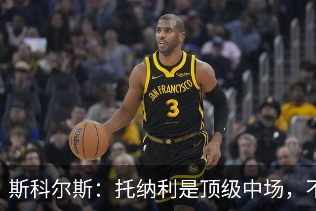 斯科尔斯：托纳利是顶级中场，不知曼联是否愿意花1亿镑签他