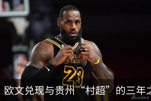 欧文兑现与贵州“村超”的三年之约