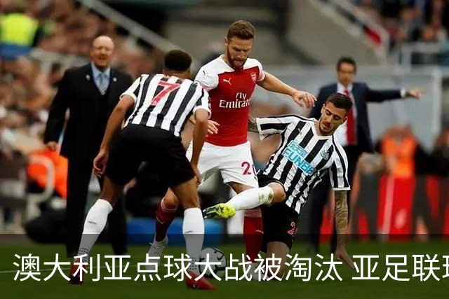 澳大利亚点球大战被淘汰 亚足联球队16强前全军覆没