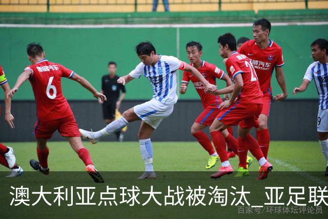 澳大利亚点球大战被淘汰 亚足联球队16强前全军覆没