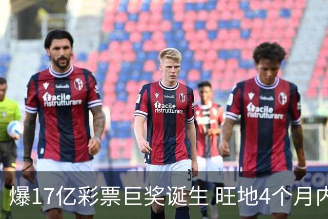 爆17亿彩票巨奖诞生 旺地4个月内两爆巨奖