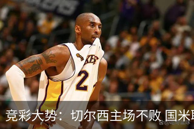 竞彩大势：切尔西主场不败 国米取胜不易