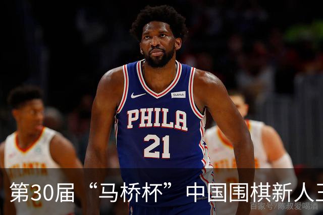 第30届“马桥杯”中国围棋新人王赛决赛在沪开幕