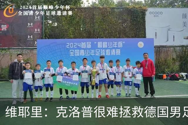 维耶里：克洛普很难拯救德国男足，人才根基已经走偏