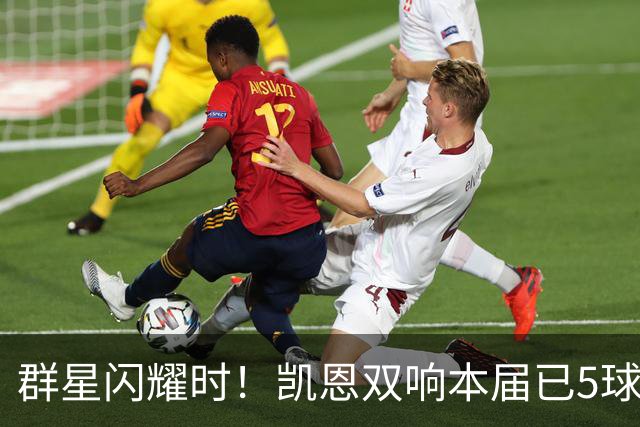 群星闪耀时！凯恩双响本届已5球 射手榜王见王见王见王