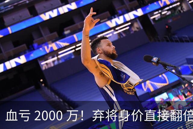 血亏 2000 万！弃将身价直接翻倍，利物浦高价回购暗藏两难抉择