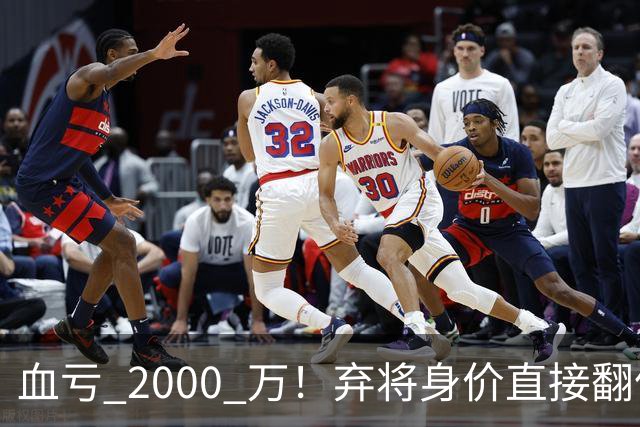 血亏 2000 万！弃将身价直接翻倍，利物浦高价回购暗藏两难抉择