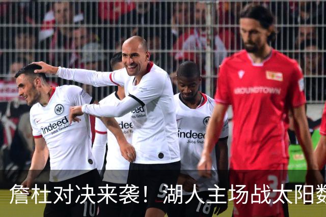 詹杜对决来袭！湖人主场战太阳数据示难逃连败
