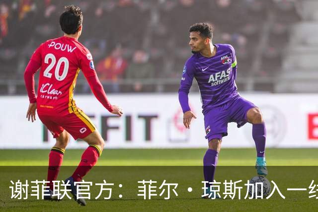 谢菲联官方：菲尔·琼斯加入一线队教练组，担任怀尔德助教