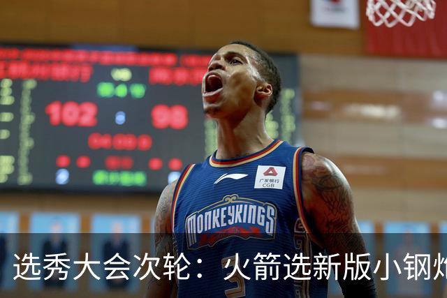 选秀大会次轮：火箭选新版小钢炮 勇士摘大龄侧翼