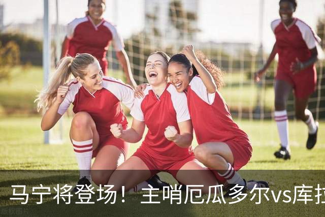 马宁将登场！主哨厄瓜多尔vs库拉索，中国裁判历史第二人