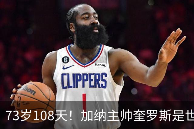 73岁108天！加纳主帅奎罗斯是世界杯历史最年长的赢球主帅