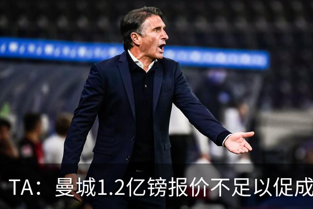 TA：曼城1.2亿镑报价不足以促成安德森交易 皇马对迪亚斯感兴趣